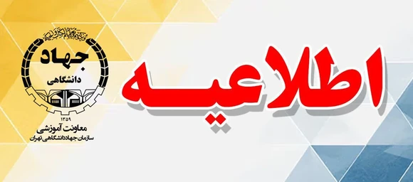اطلاعیه تعطیلی شنبه ۷ تیرماه
