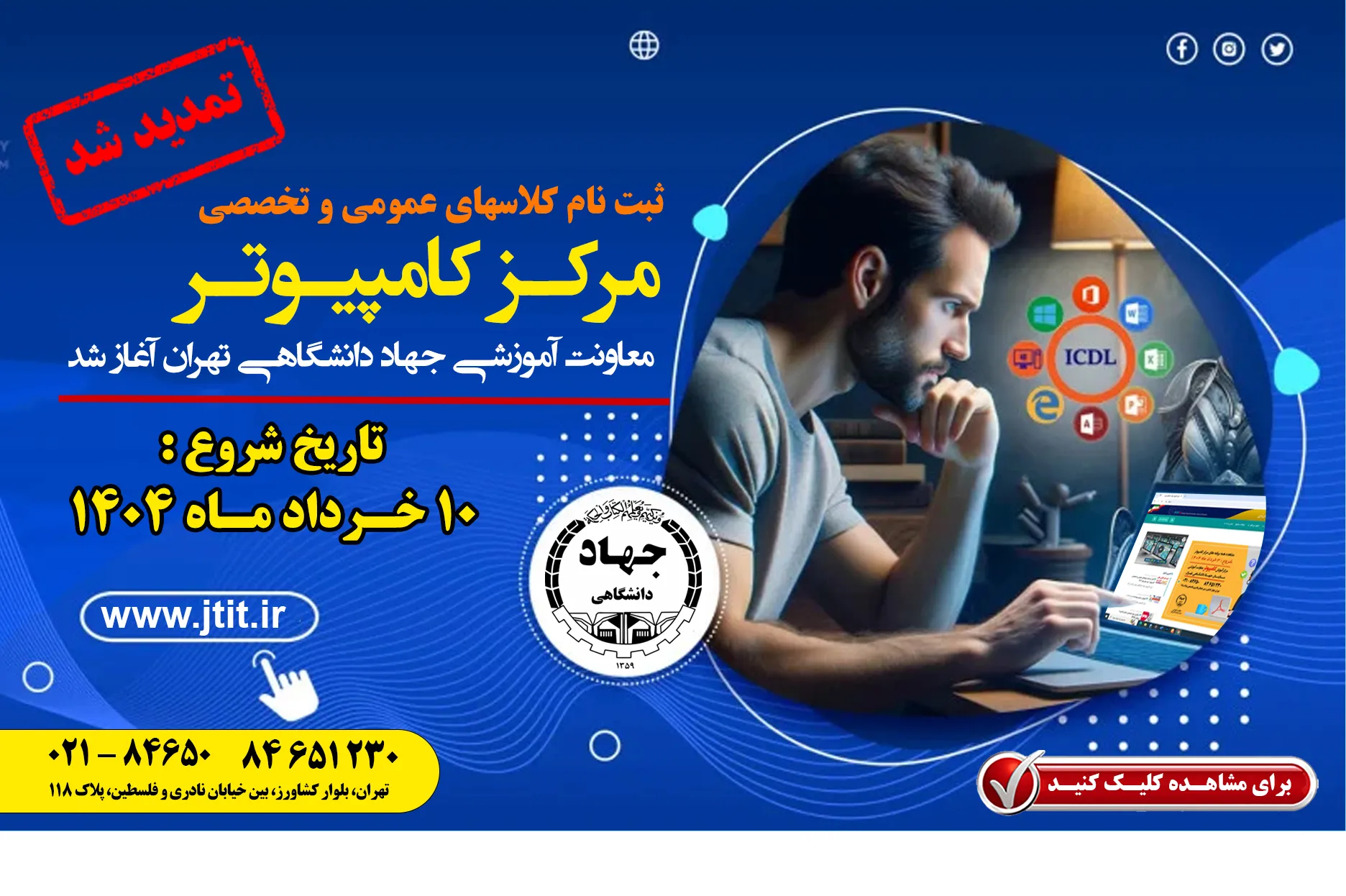 آغاز ثبت نام ترم دوم بهار کلاسهای کامپیوتر