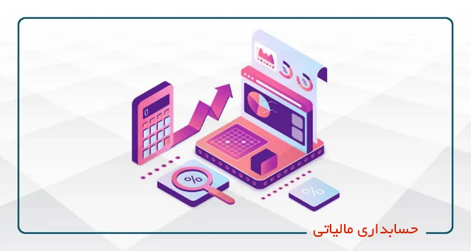 حسابداری مالیاتی کد53(پنجشنبه14-8)