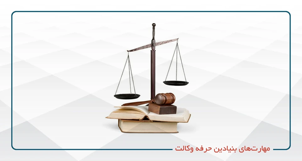 دوره اول: مهارت‌های بنیادین حرفه وکالت