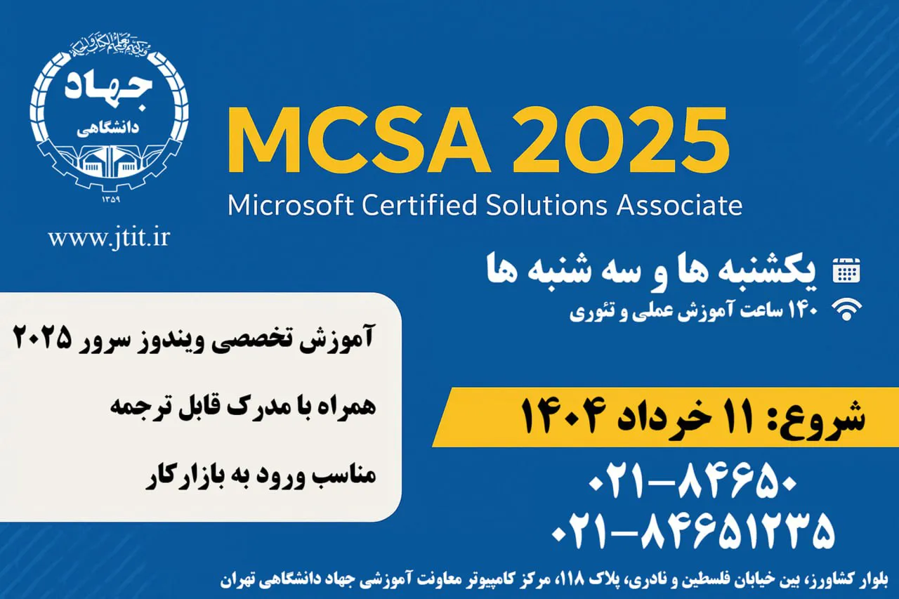 دوره آموزشی MCSA