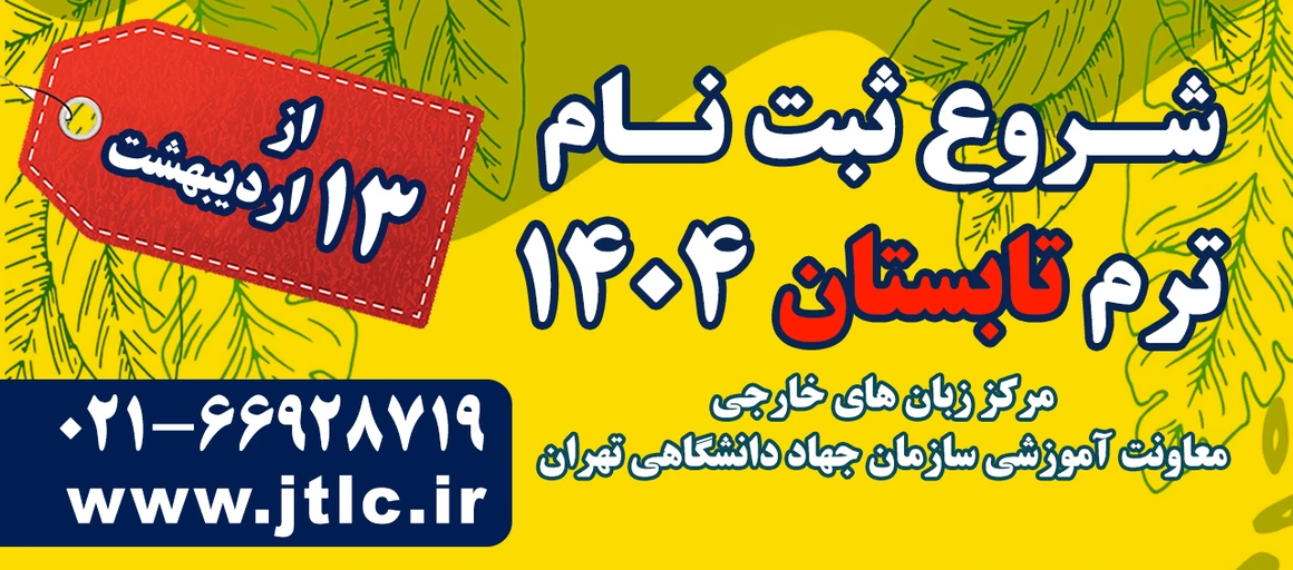 ثبت نام ترم تابستان مرکز  زبان خارجی
