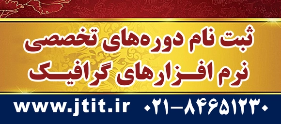 ثبتنام دورههای تخصصی گرافیک در معاونت آموزشی جهاد دانشگاهی تهران آغاز شد