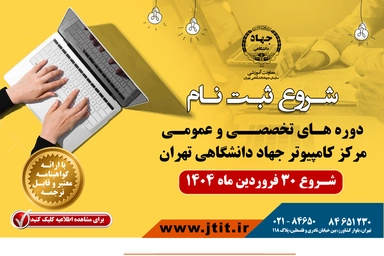 شروع ثبتنام دورههای حضوری و آنلاین ترم اول بهار ۱۴۰۴ در مرکز کامپیوتر سازمان جهاد دانشگاهی تهران