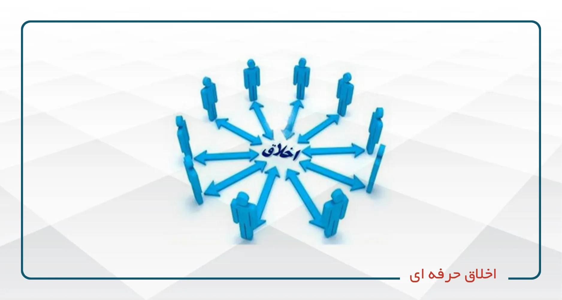 اخلاق حرفه ای