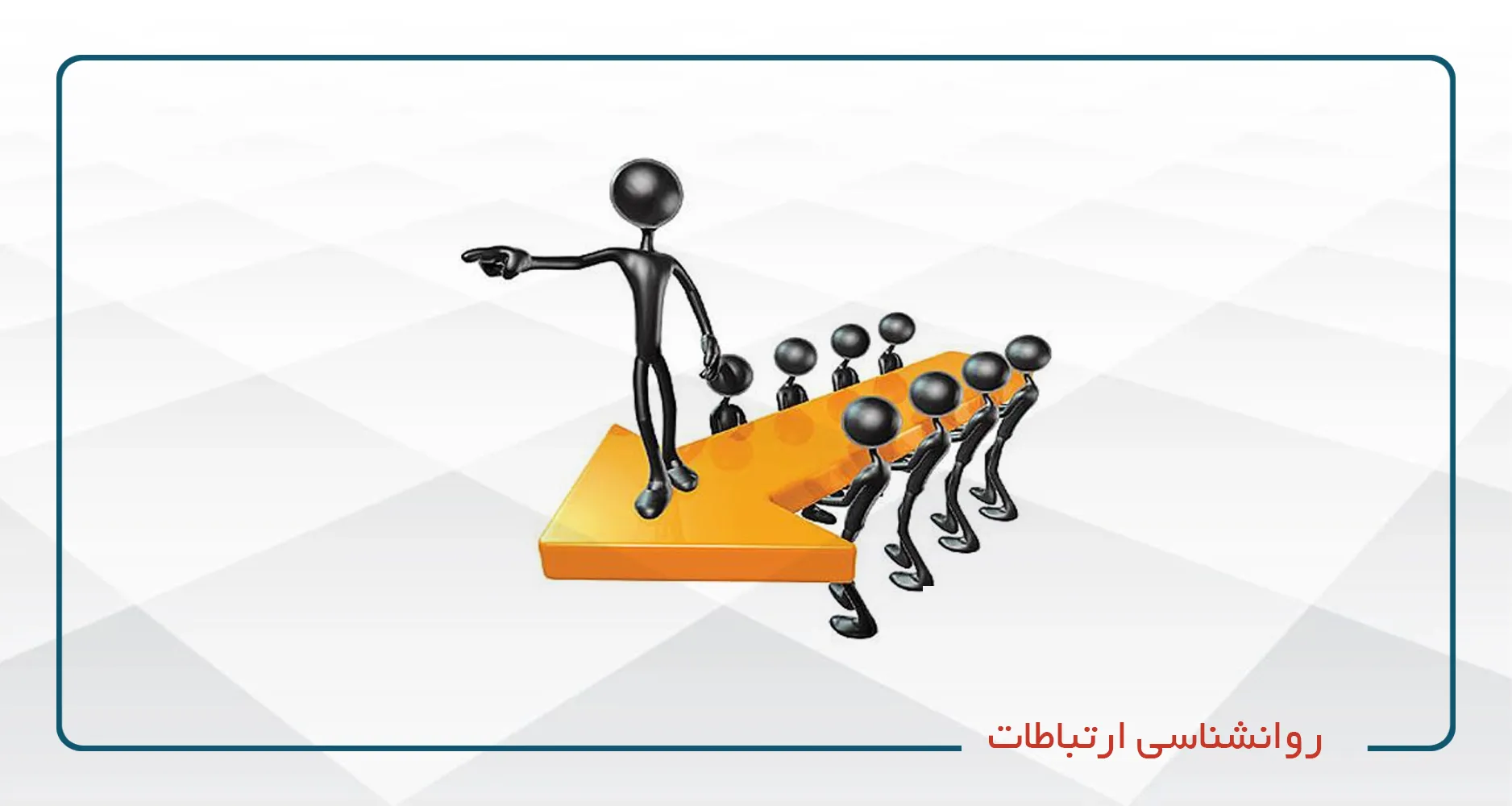 روانشناسی ارتباطات