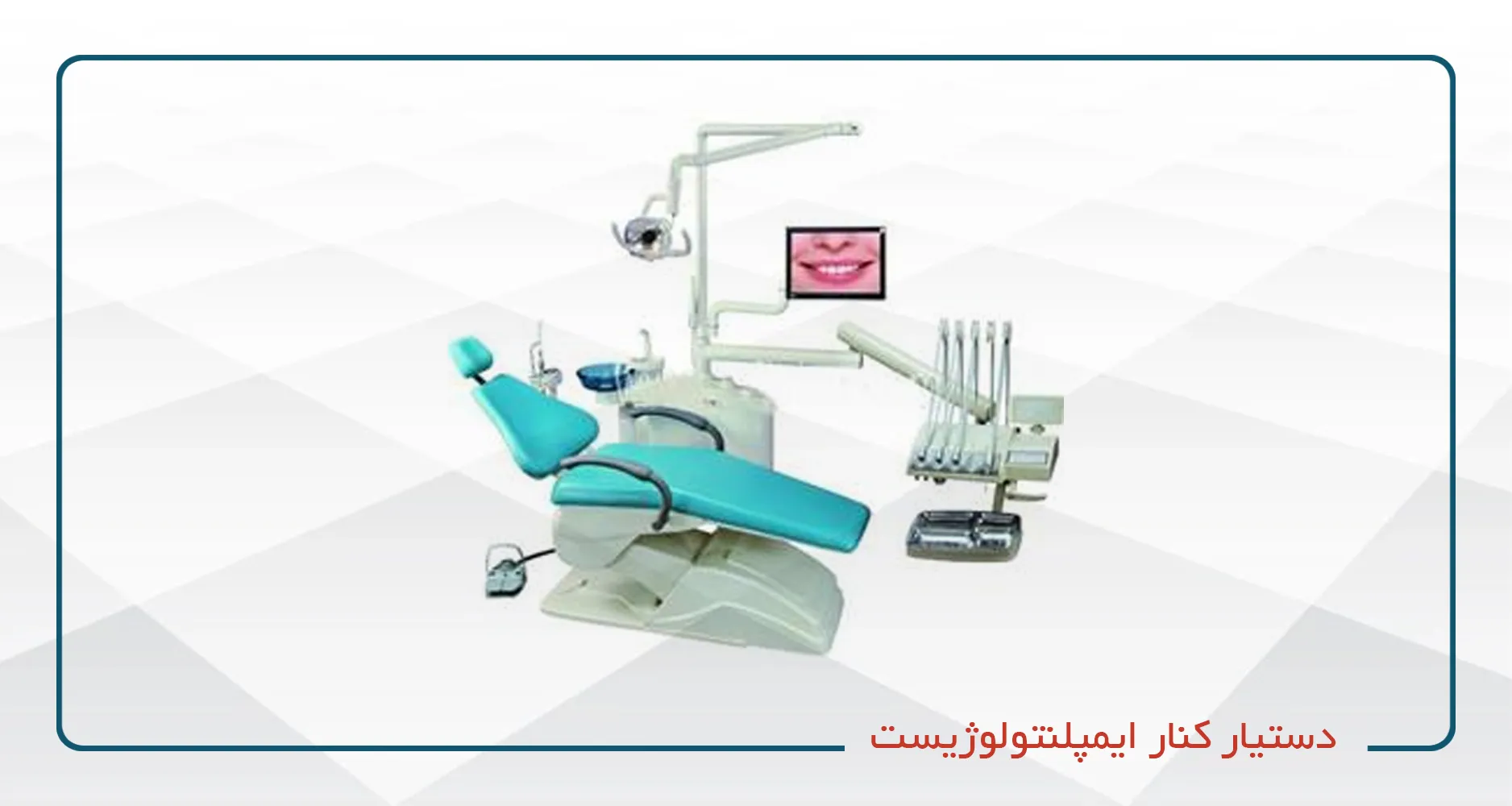 دستیار کنار ایمپلنتولوژیست-1404-1