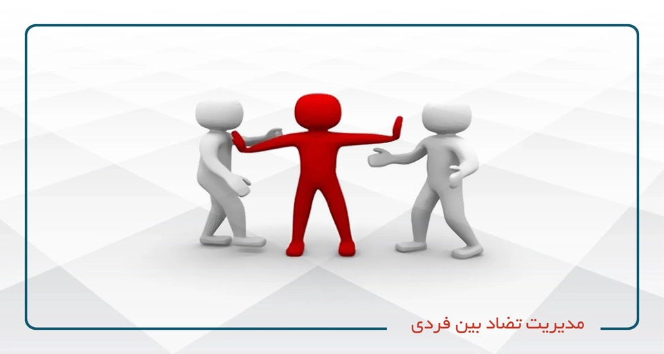 مدیریت تضاد بین فردی