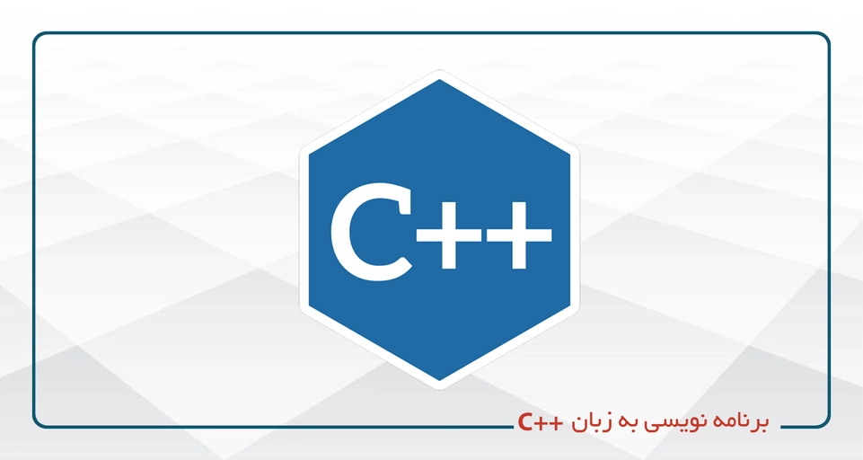 برنامه نویسی به زبان  ++C (مقدماتی - پیشرفته) - پنج شنبه - 20-14