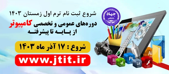 شروع ثبت‌نام کلاسهای  آموزشی مرکز کامپیوتر جهاد دانشگاهی تهران ترم اول زمستان ۱۴۰۳