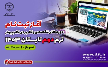 شروع ثبت نام ترم دوم تابستان 1403 مرکز کامپیوتر