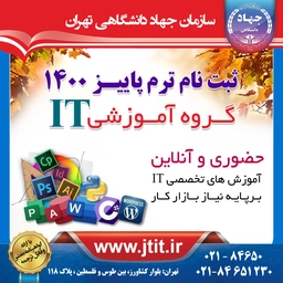 ثبت نام ترم پاییز 1400 دورههای تخصصی کامپیوتر آغاز گردید.