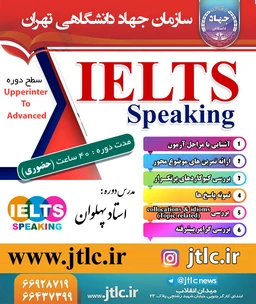 ثبت نام دوره IELTS SPEAKING ترم زمستان 1400