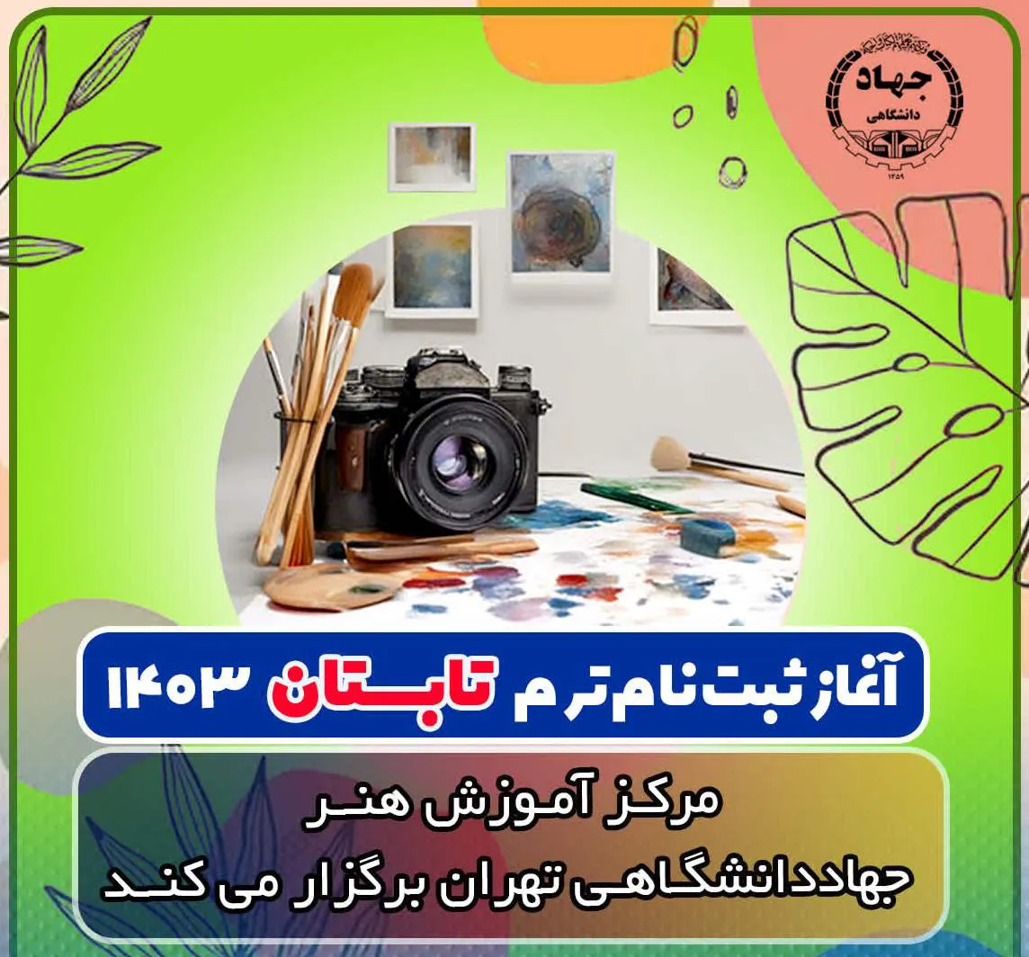 ثبت‌نام دوره‌های مرکز آموزش هنر آغاز شد