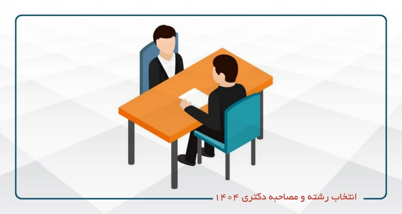 مشاوره انتخاب رشته و مصاحبه دکتری 1404