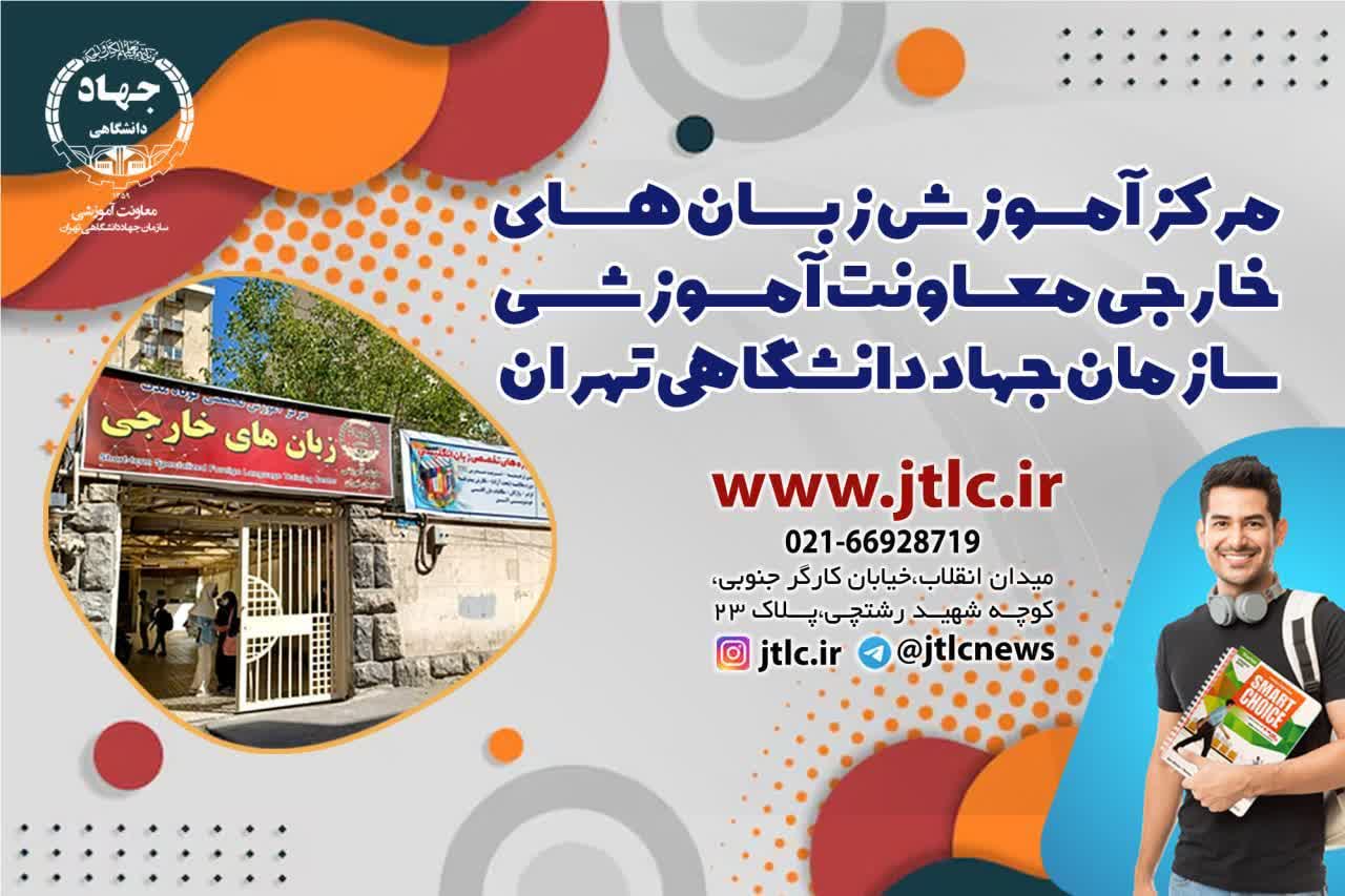 آغاز ترم پاییز مرکز زبان های خارجی معاونت آموزشی سازمان جهاد دانشگاهی تهران با بیش از 2000 زبان آموز