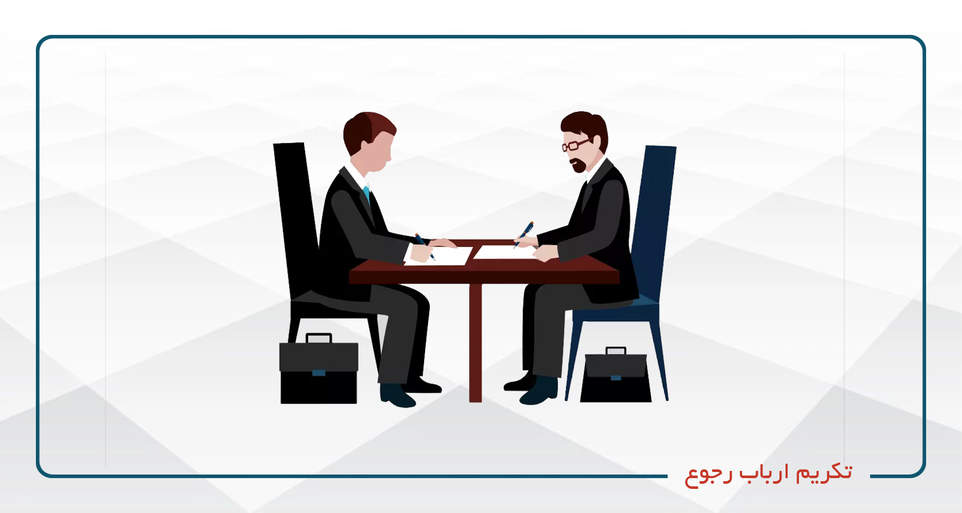 تکریم ارباب رجوع