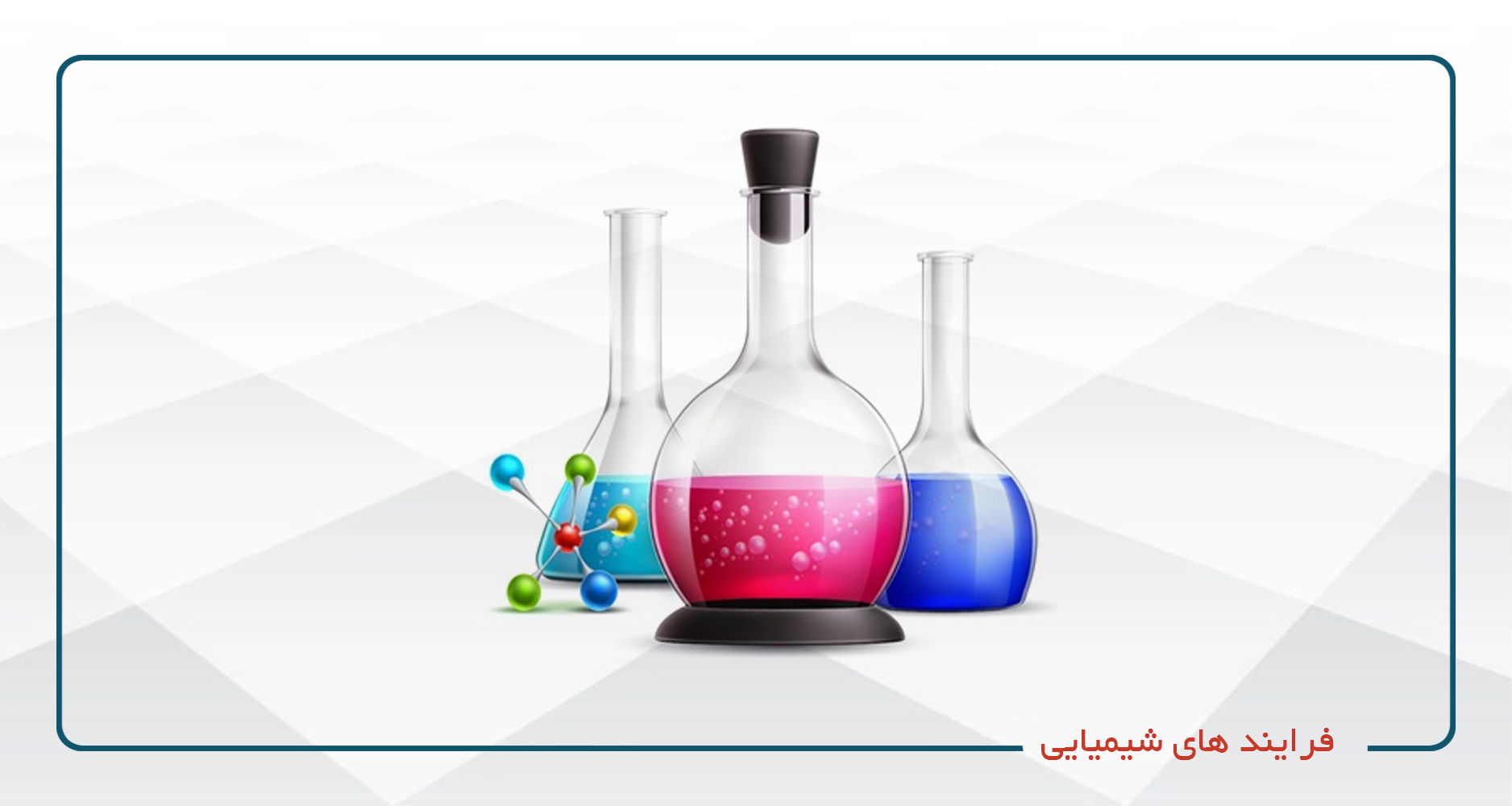 
                                                                            فرایند های شیمیایی