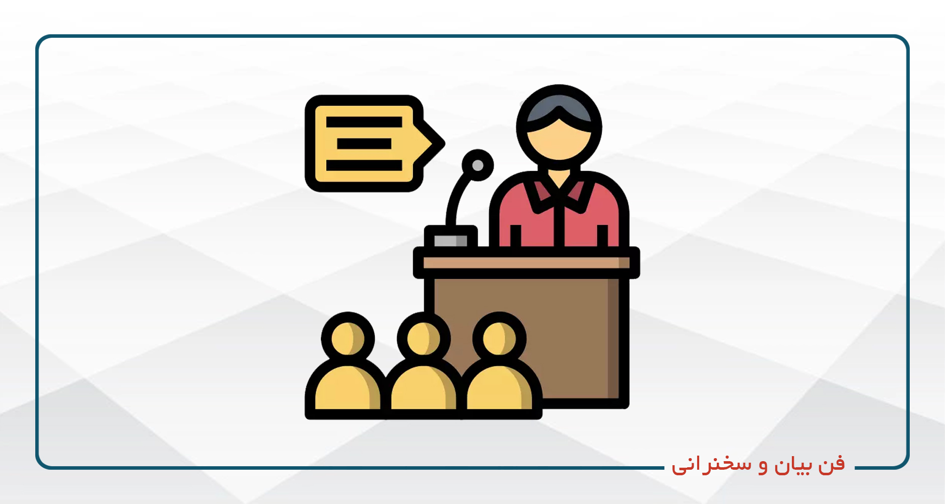 فن بیان و سخنرانی
