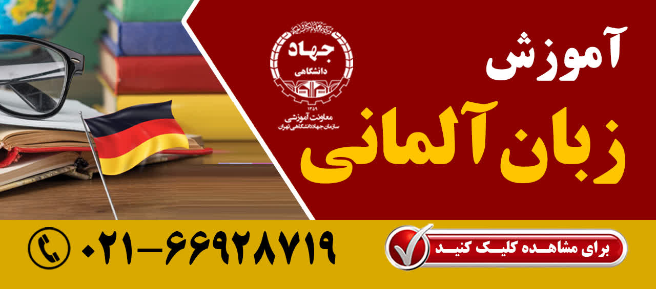 آموزش زبان آلمانی در  8 ترم
