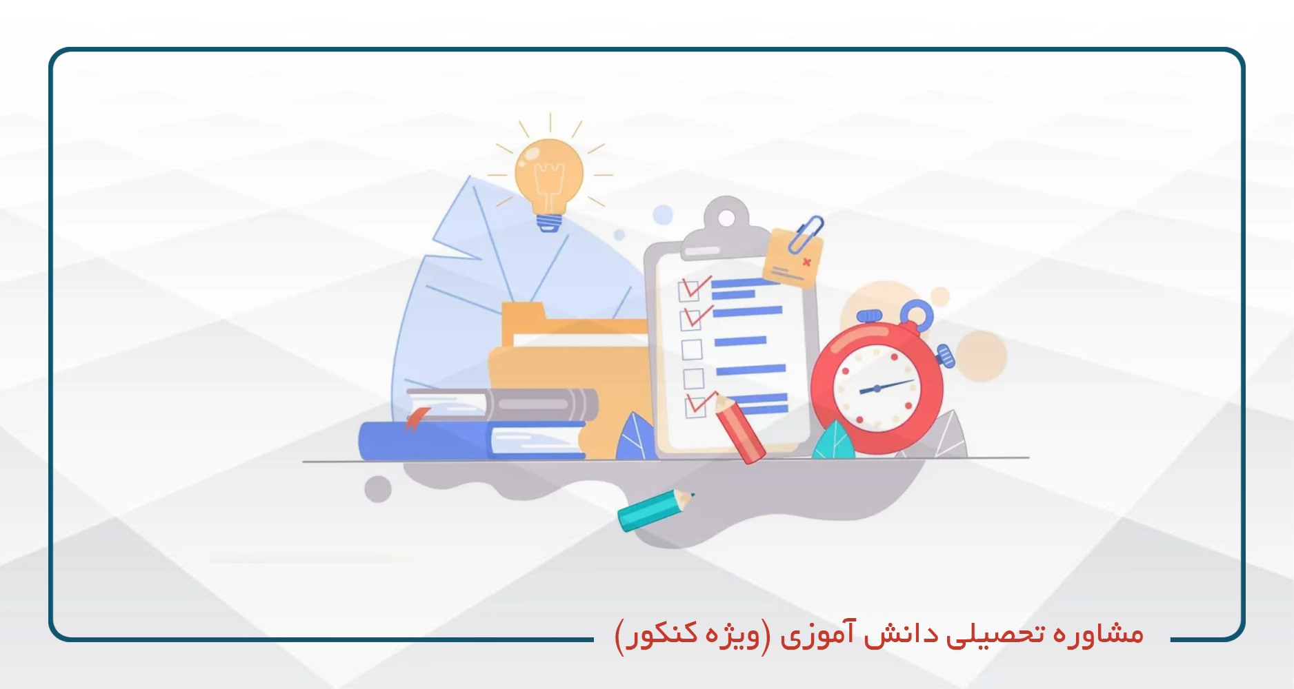 برنامه ریزی تحصیلی(ویژه کنکور سراسری)