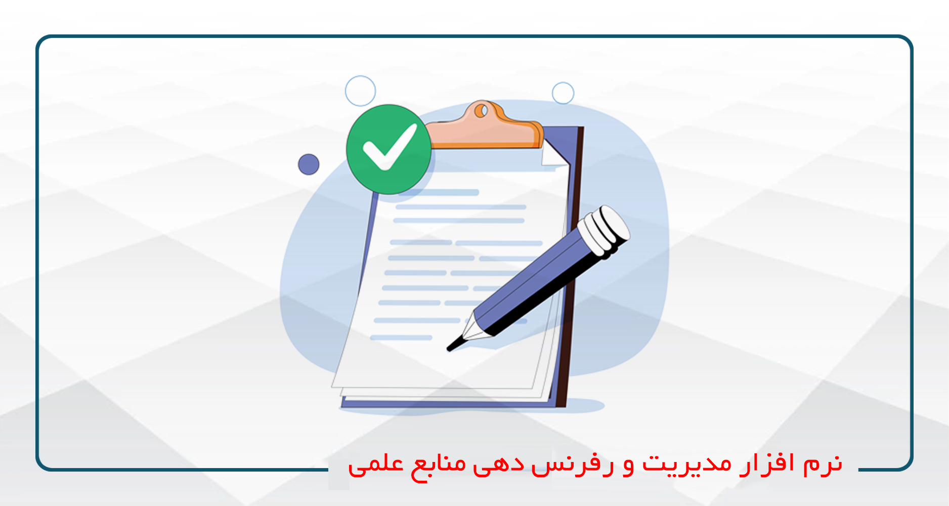 مدیریت و رفرنس دهی منابع علمی