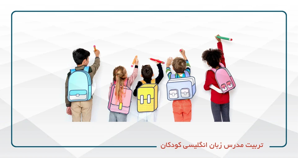 
                                                                            تربیت مدرس زبان انگلیسی کودکان TTC