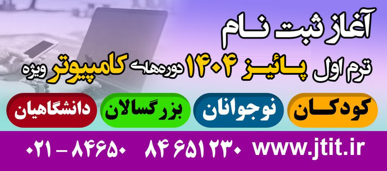 آغاز ثبت نام ترم پاییز دوره های تخصصی مرکز کامپیوتر معاونت آموزشی سازمان جهاددانشگاهی تهران