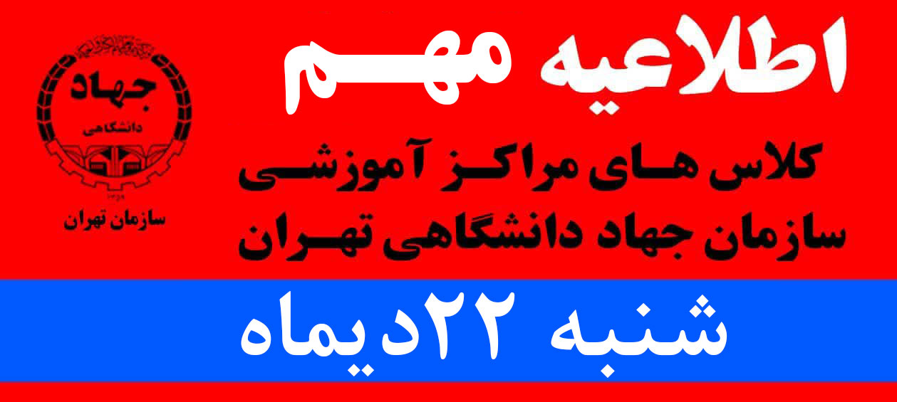 📢 اطلاعیه بسیار مهم به تمامی فراگیران عزیز مراکز آموزشی سازمان جهاد دانشگاهی تهران 📢