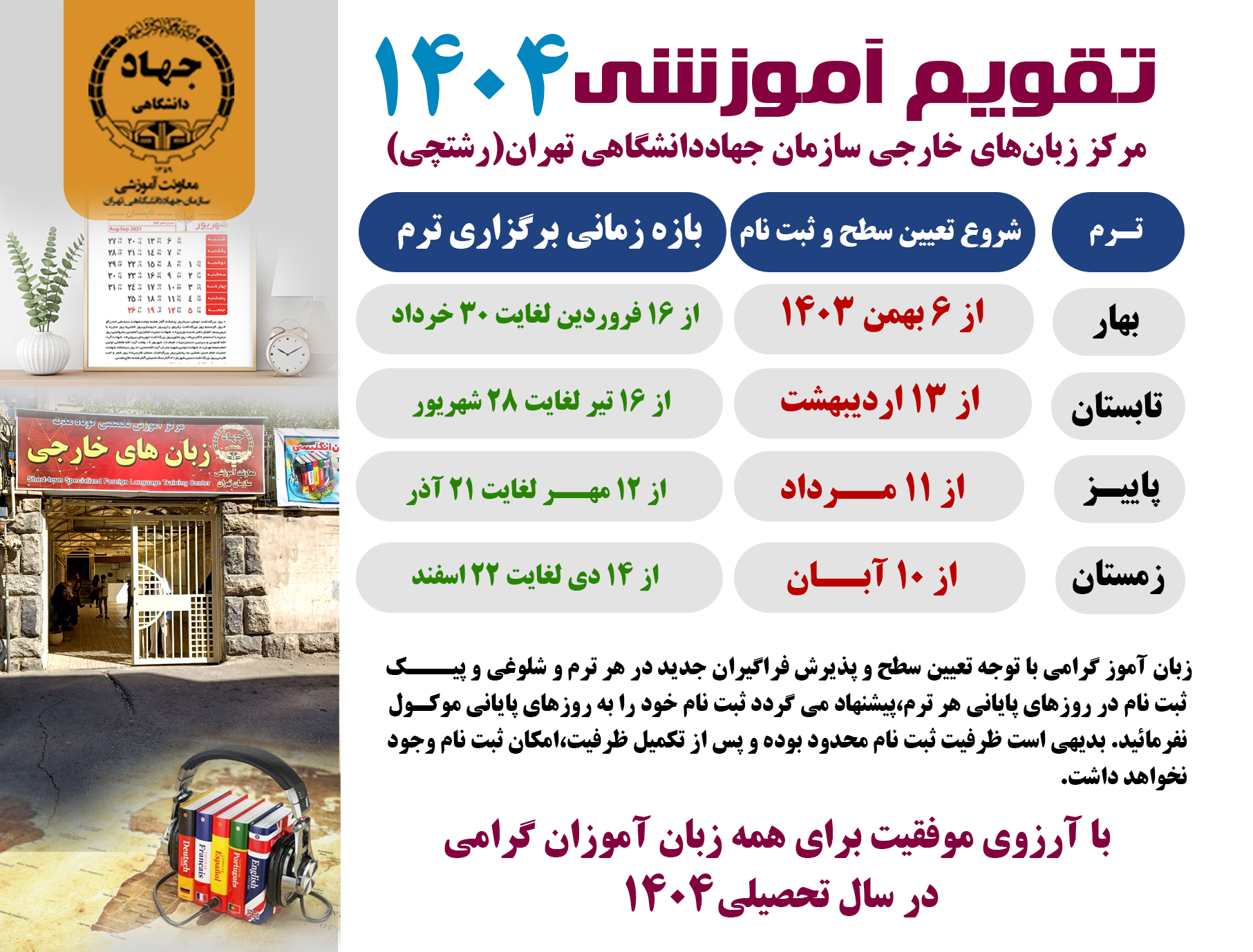 تعیین سطح و ثبت نام (حضوری و آنلاین) ترم بهار 1404 مرکز زبان های خارجی سازمان جهاد دانشگاهی تهران