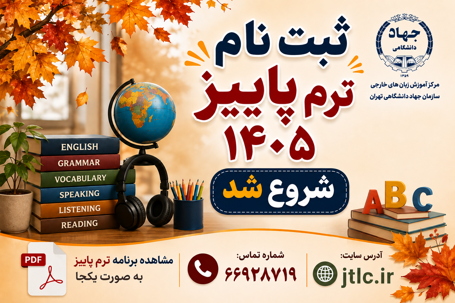 آغاز ثبت‌نام ترم پاییز ۱۴۰۵