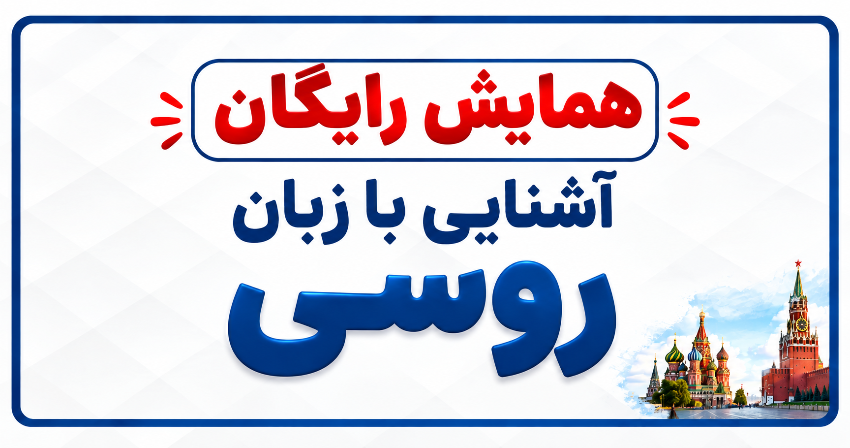 سمینار رایگان نقشه ی راه یادگیری زبان روسی از پایه تا تسلط کامل