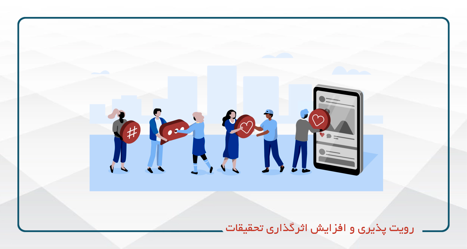 افزایش میزان رویت پذیری و  ضریب تاثیر تحقیقات محقق