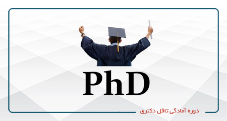 
                                                    دوره آمادگی تافل دکتری