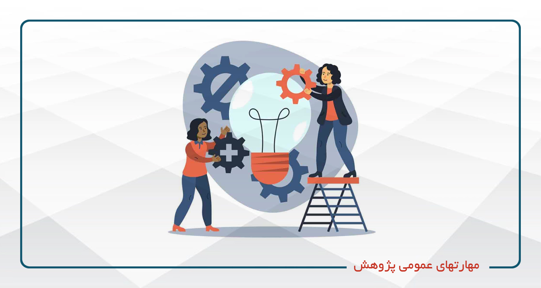 
                                                                            مهارتهای عمومی پژوهش