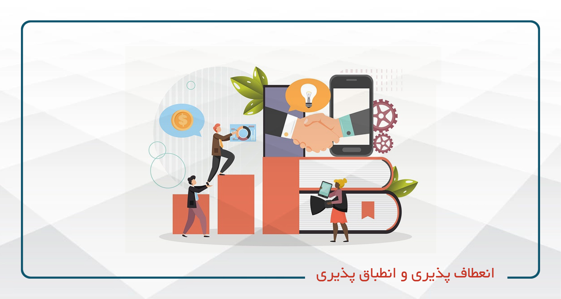 انعطاف پذیری و انطباق پذیری