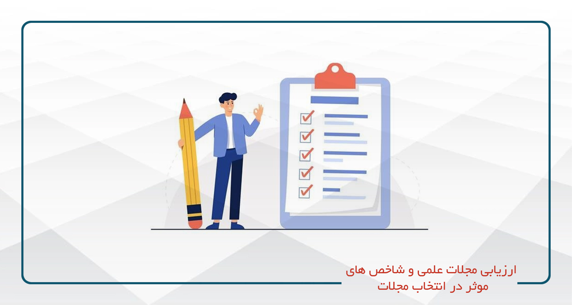 
                                                                            ارزیابی مجلات علمی و شاخص های موثر در انتخاب مجلات