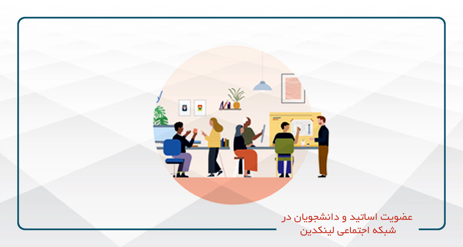 
                                                                            عضویت اساتید و دانشجویان در شبکه اجتماعی لینکدین