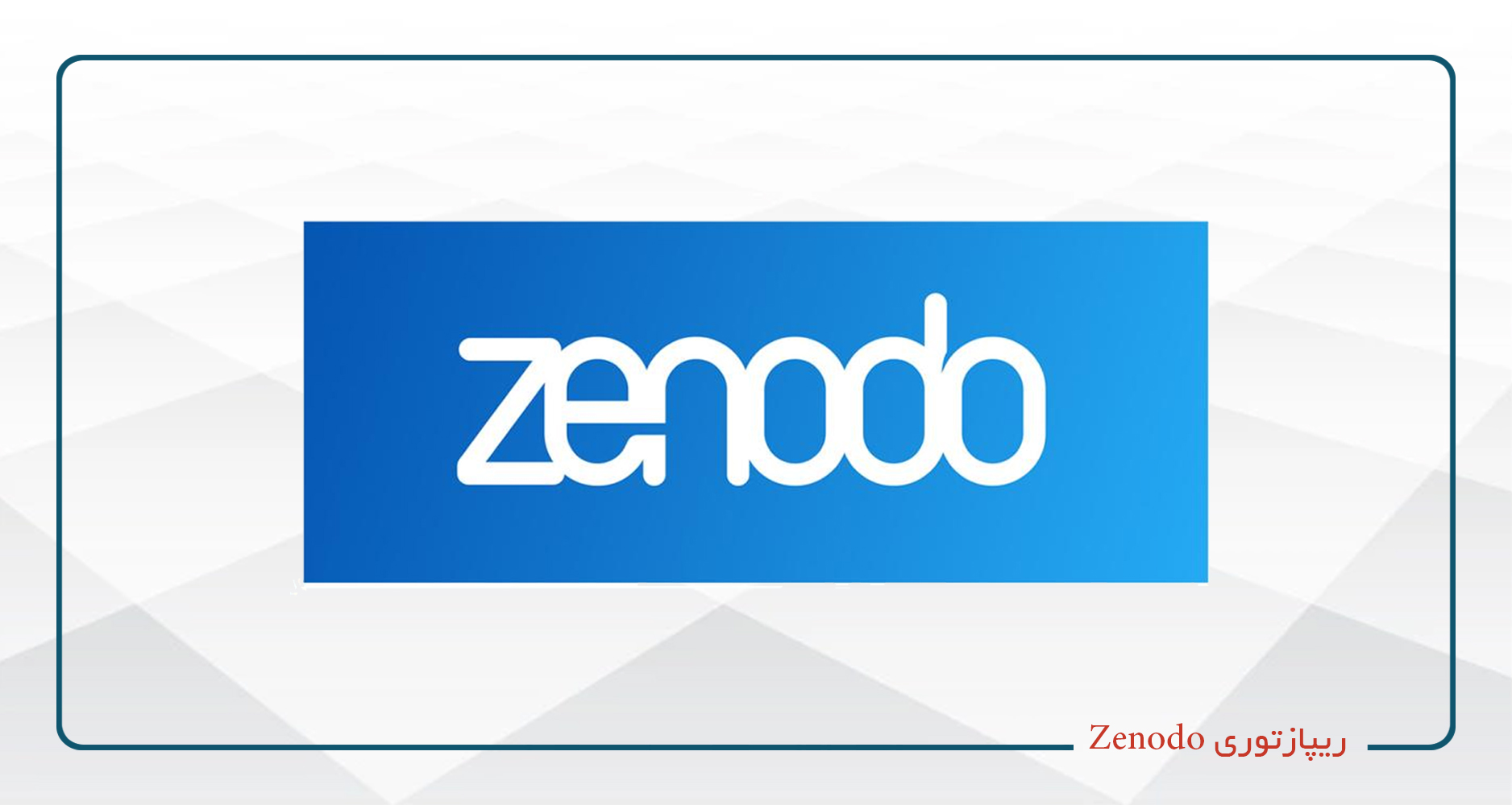 
                                                                            ریپازتوری Zenodo