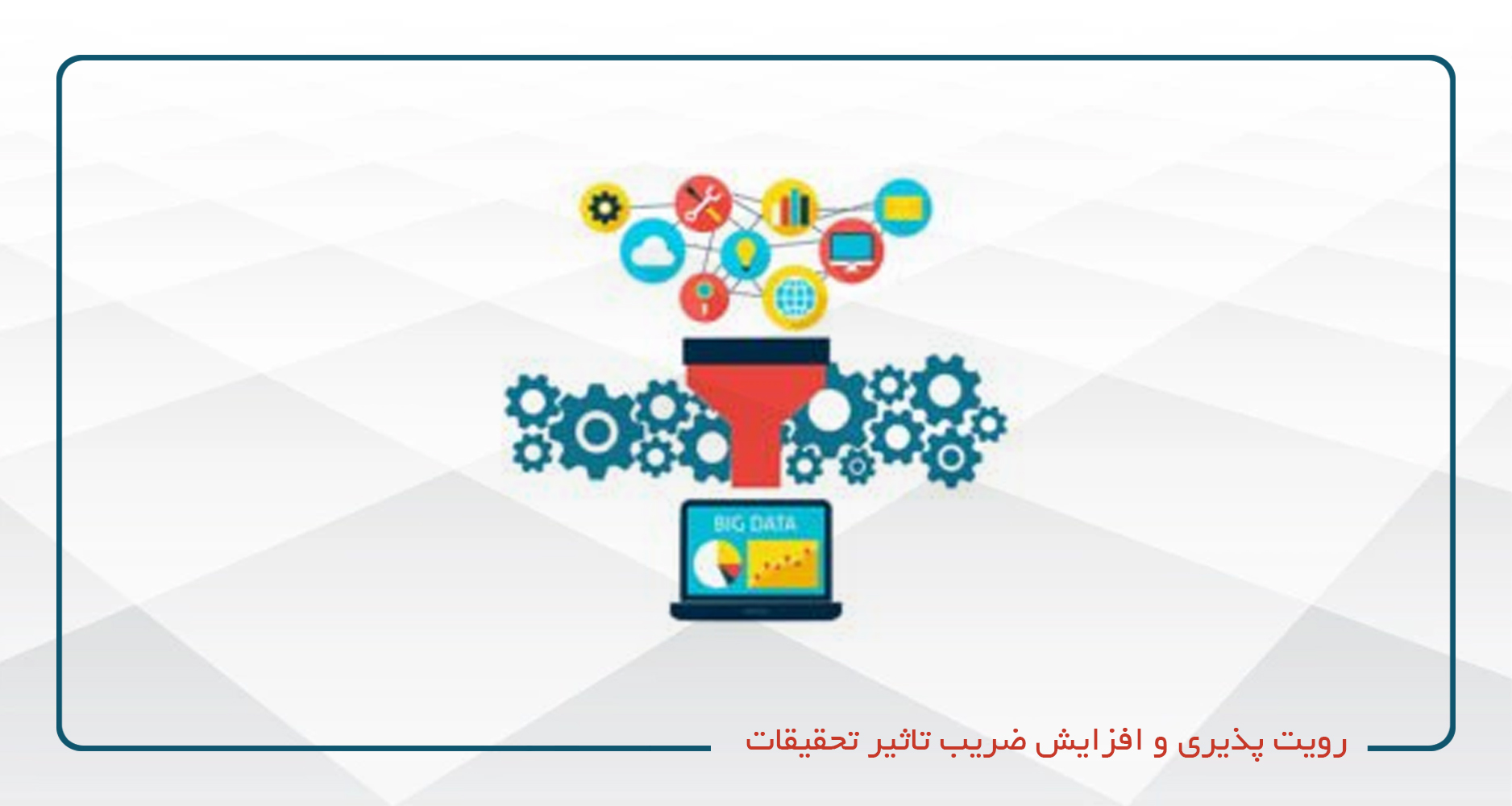 
                                                                            ساخت ویدئو از مقالات برای افزایش رویت پذیری و ضریب تاثیر تحقیقات