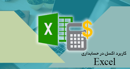 کاربرد Excel در حسابداری