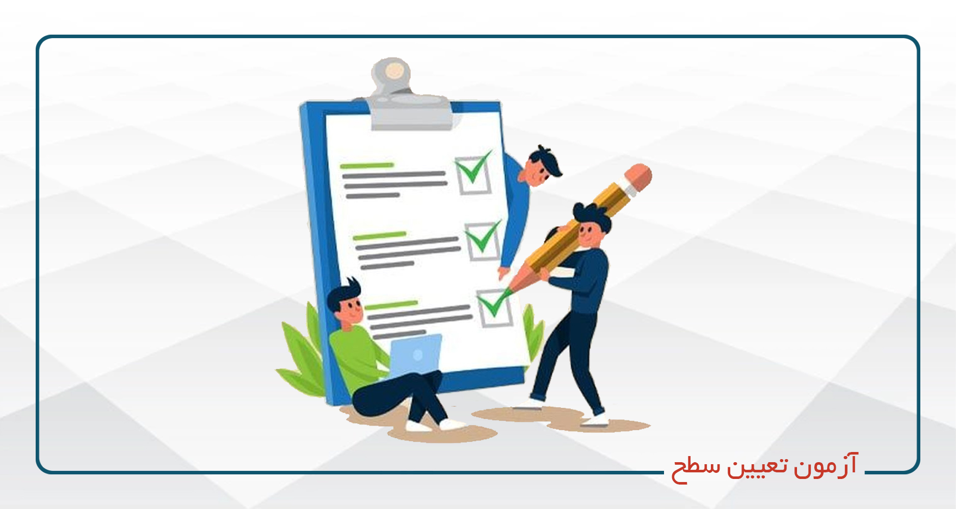 
                                                    آزمون تعیین سطح