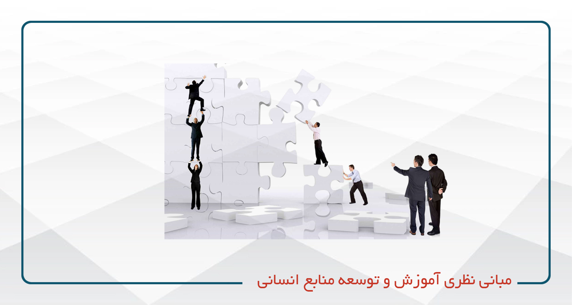 مبانی نظری آموزش و توسعه منابع انسانی