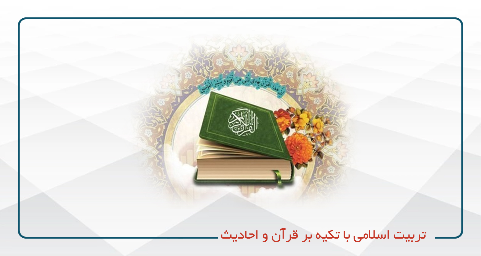 تربیت اسلامی با تكیه بر قرآن و احادیث