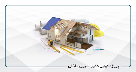 پروژه نهایی دکوراسیون داخلی