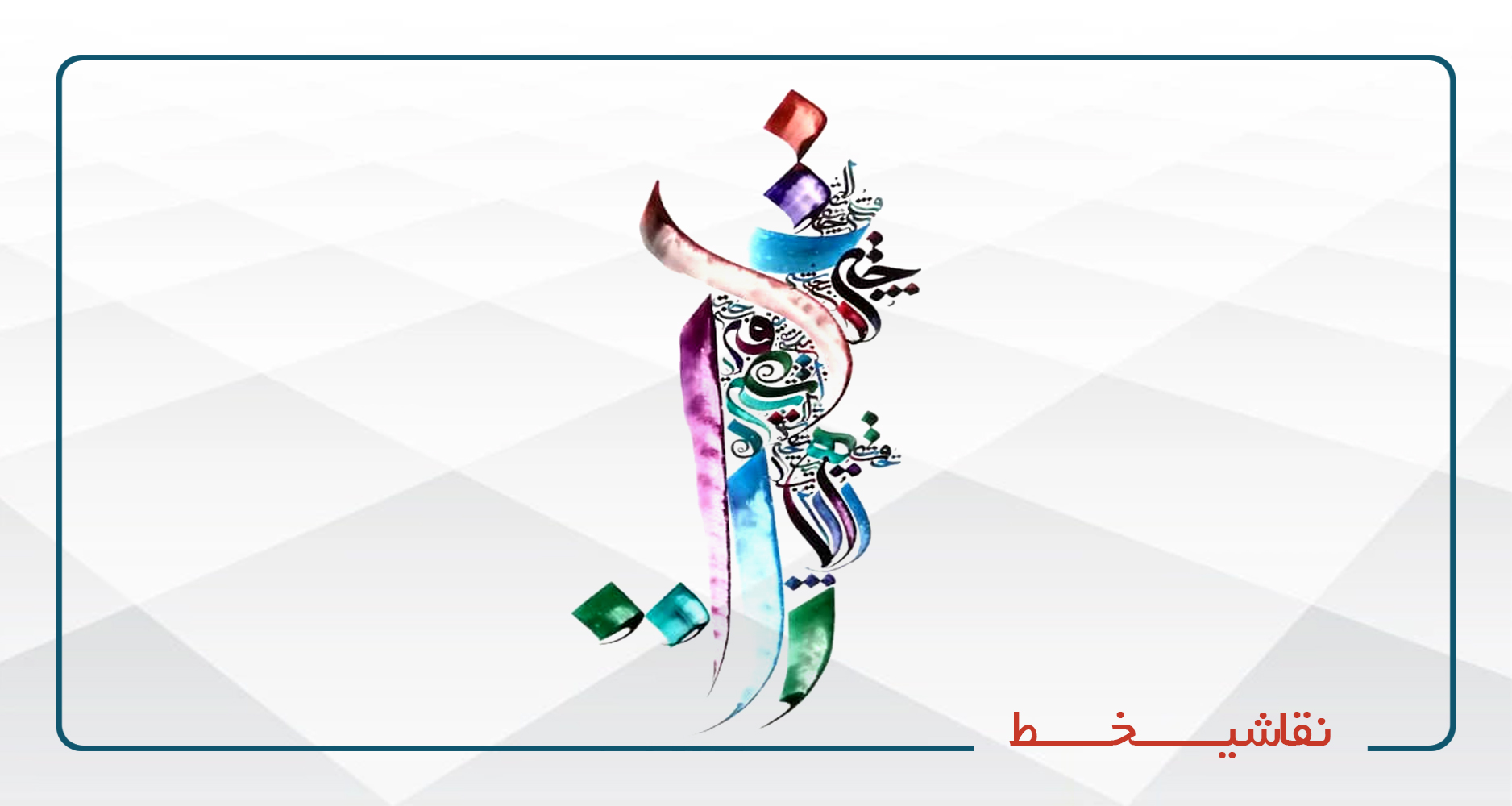 ورکشاپ نقاشیخط