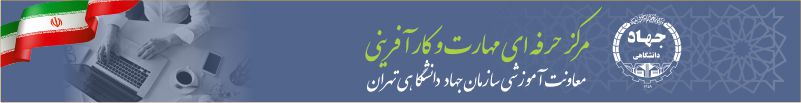 مركز حرفه ای مهارت و كار آفرينی