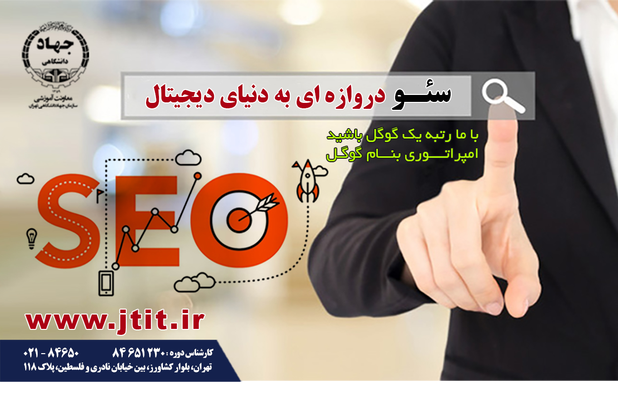 آموزش دوره سئو و بهینه سازی برای موتورهای جستجو (SEO)