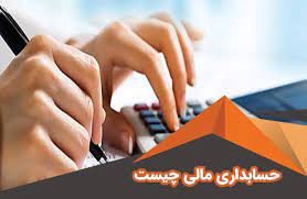 آموزش حسابداری مالی